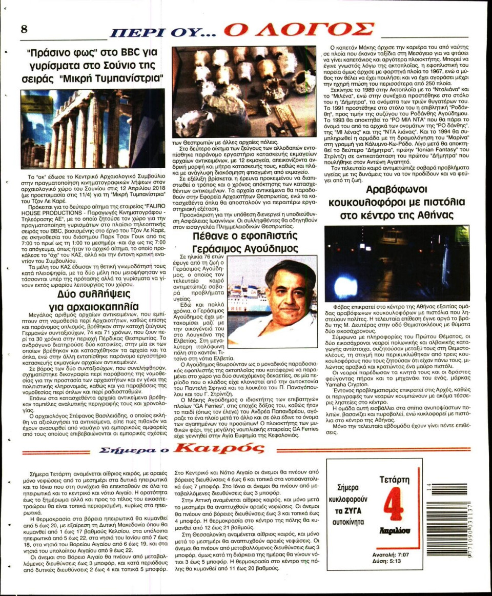Οπισθόφυλλο Εφημερίδας - Ο ΛΟΓΟΣ - 2018-04-04