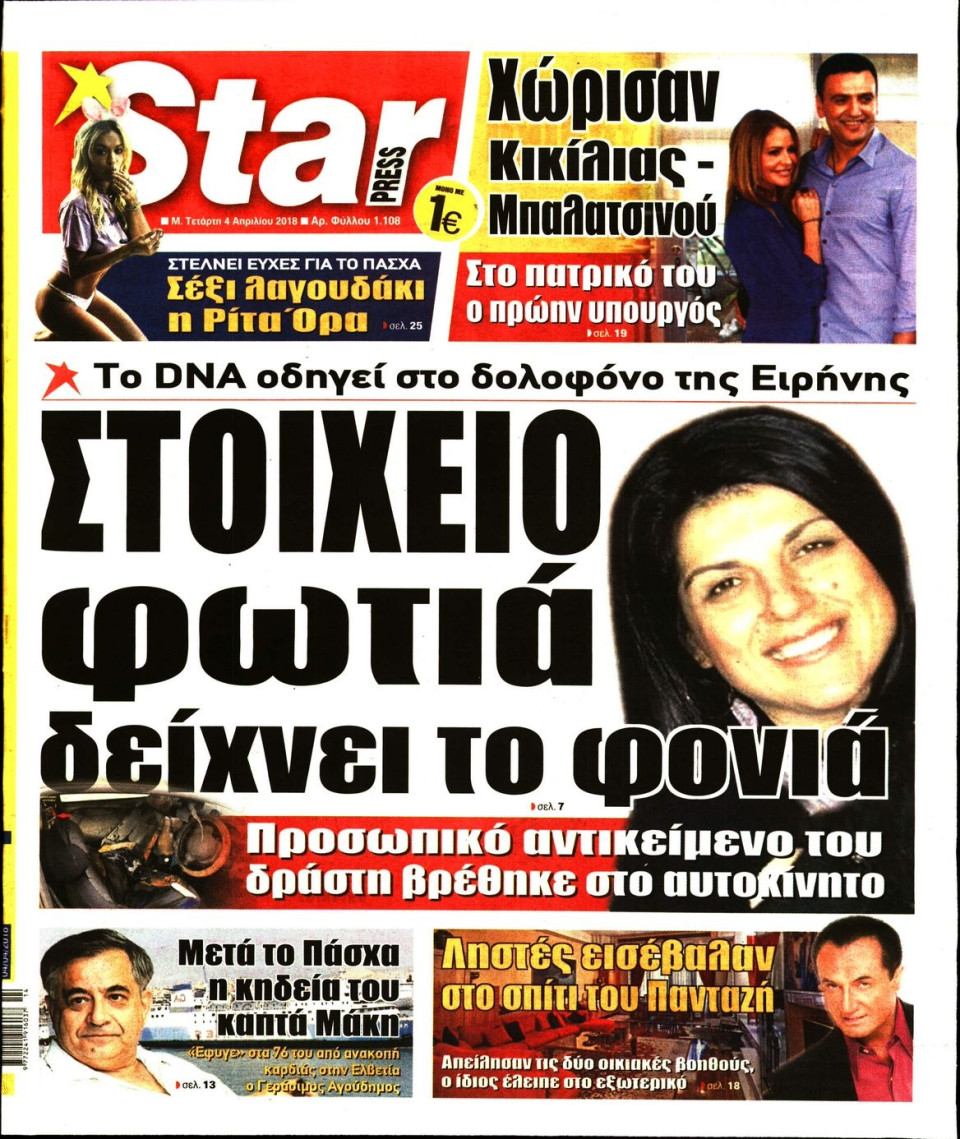 Πρωτοσέλιδο Εφημερίδας - STAR PRESS   - 2018-04-04
