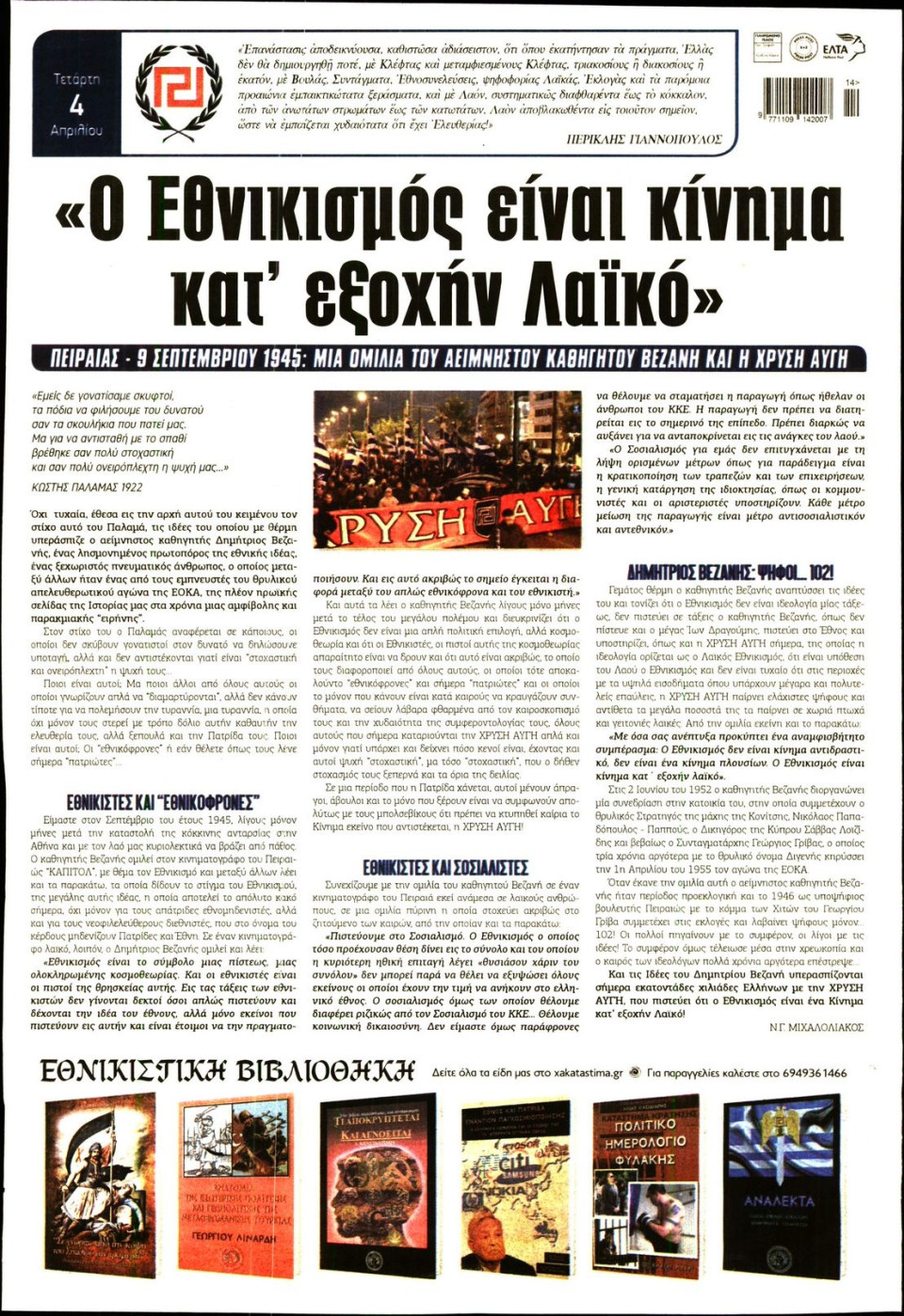 Οπισθόφυλλο Εφημερίδας - ΧΡΥΣΗ ΑΥΓΗ - 2018-04-04