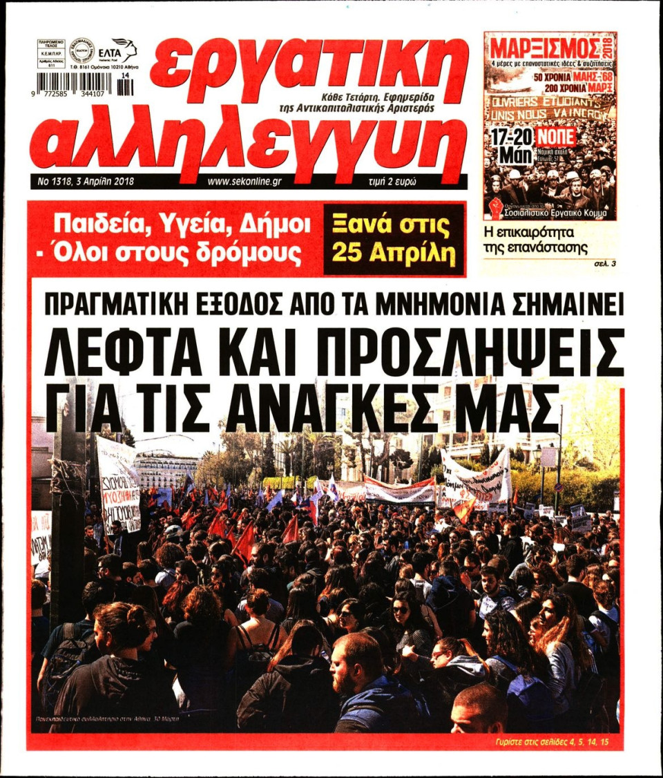 Πρωτοσέλιδο Εφημερίδας - ΕΡΓΑΤΙΚΗ ΑΛΛΗΛΕΓΓΥΗ - 2018-04-04