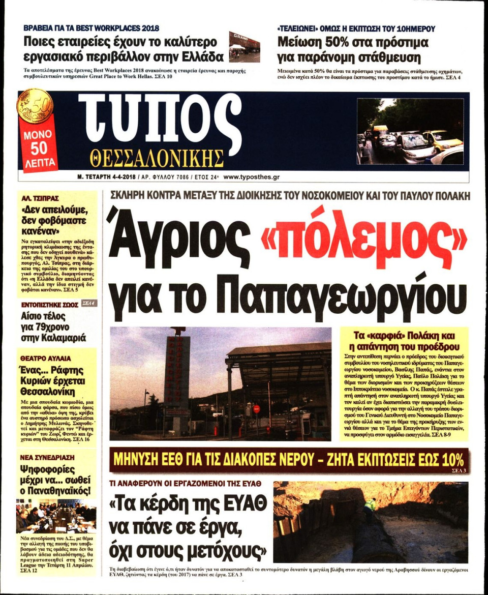 Πρωτοσέλιδο Εφημερίδας - ΤΥΠΟΣ ΘΕΣΣΑΛΟΝΙΚΗΣ - 2018-04-04