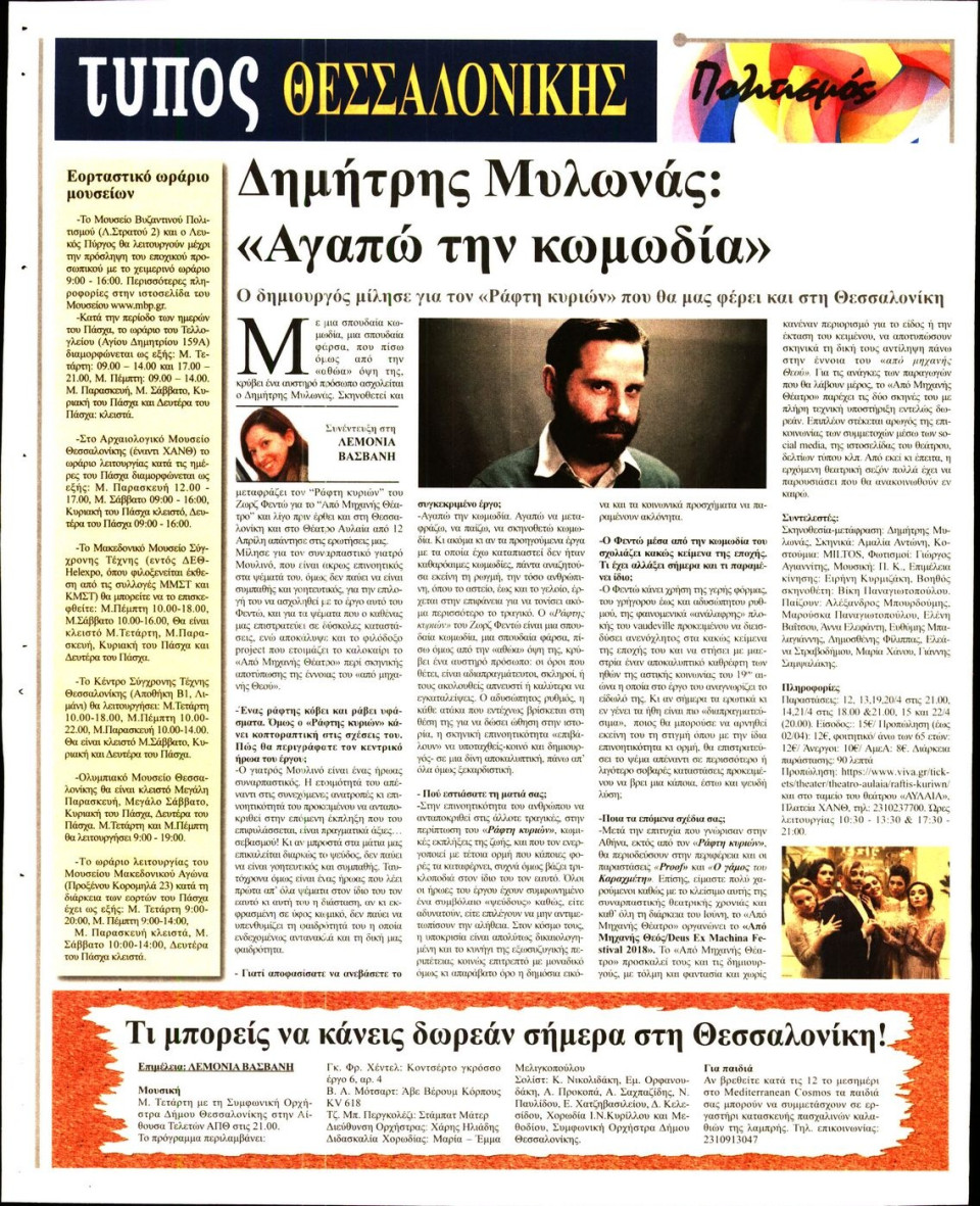 Οπισθόφυλλο Εφημερίδας - ΤΥΠΟΣ ΘΕΣΣΑΛΟΝΙΚΗΣ - 2018-04-04