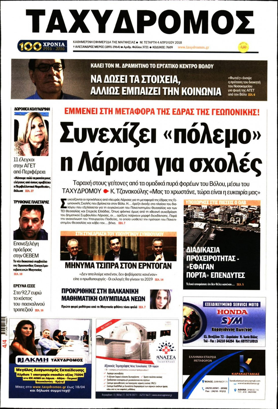 Πρωτοσέλιδο Εφημερίδας - ΤΑΧΥΔΡΟΜΟΣ ΜΑΓΝΗΣΙΑΣ - 2018-04-04