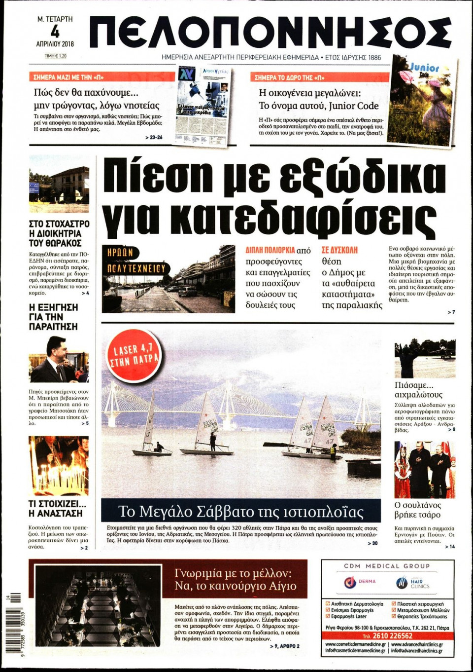 Πρωτοσέλιδο Εφημερίδας - ΠΕΛΟΠΟΝΝΗΣΟΣ - 2018-04-04