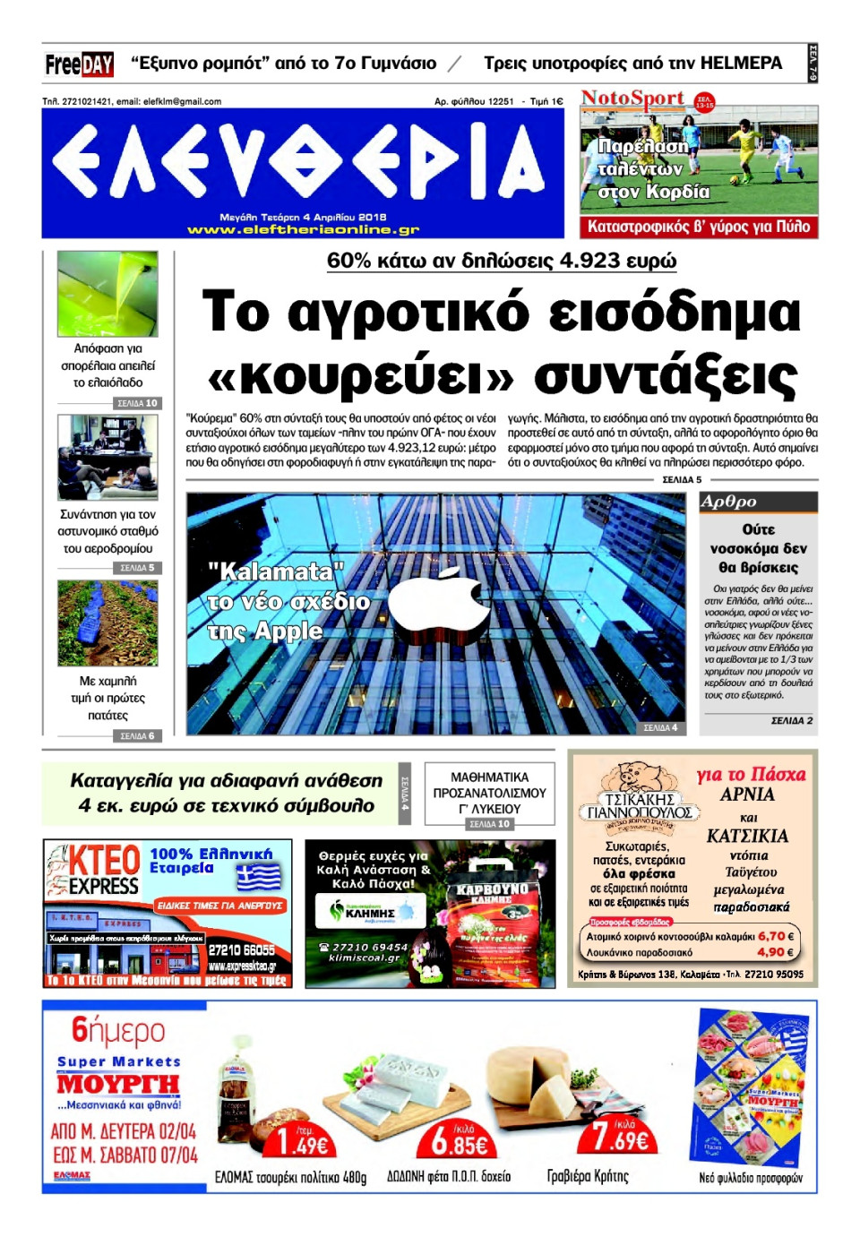 Πρωτοσέλιδο Εφημερίδας - ΕΛΕΥΘΕΡΙΑ ΚΑΛΑΜΑΤΑΣ - 2018-04-04
