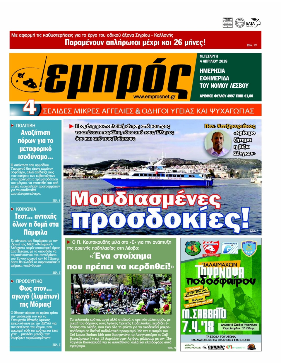 Πρωτοσέλιδο Εφημερίδας - ΕΜΠΡΟΣ ΛΕΣΒΟΥ - 2018-04-04
