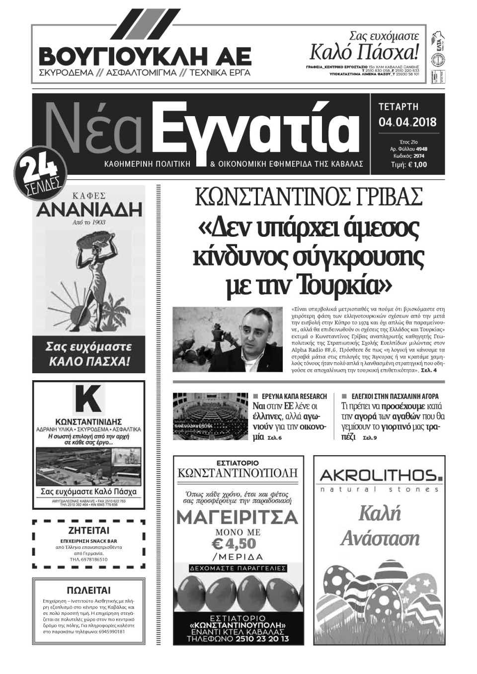 Πρωτοσέλιδο Εφημερίδας - ΝΕΑ ΕΓΝΑΤΙΑ ΚΑΒΑΛΑΣ - 2018-04-04