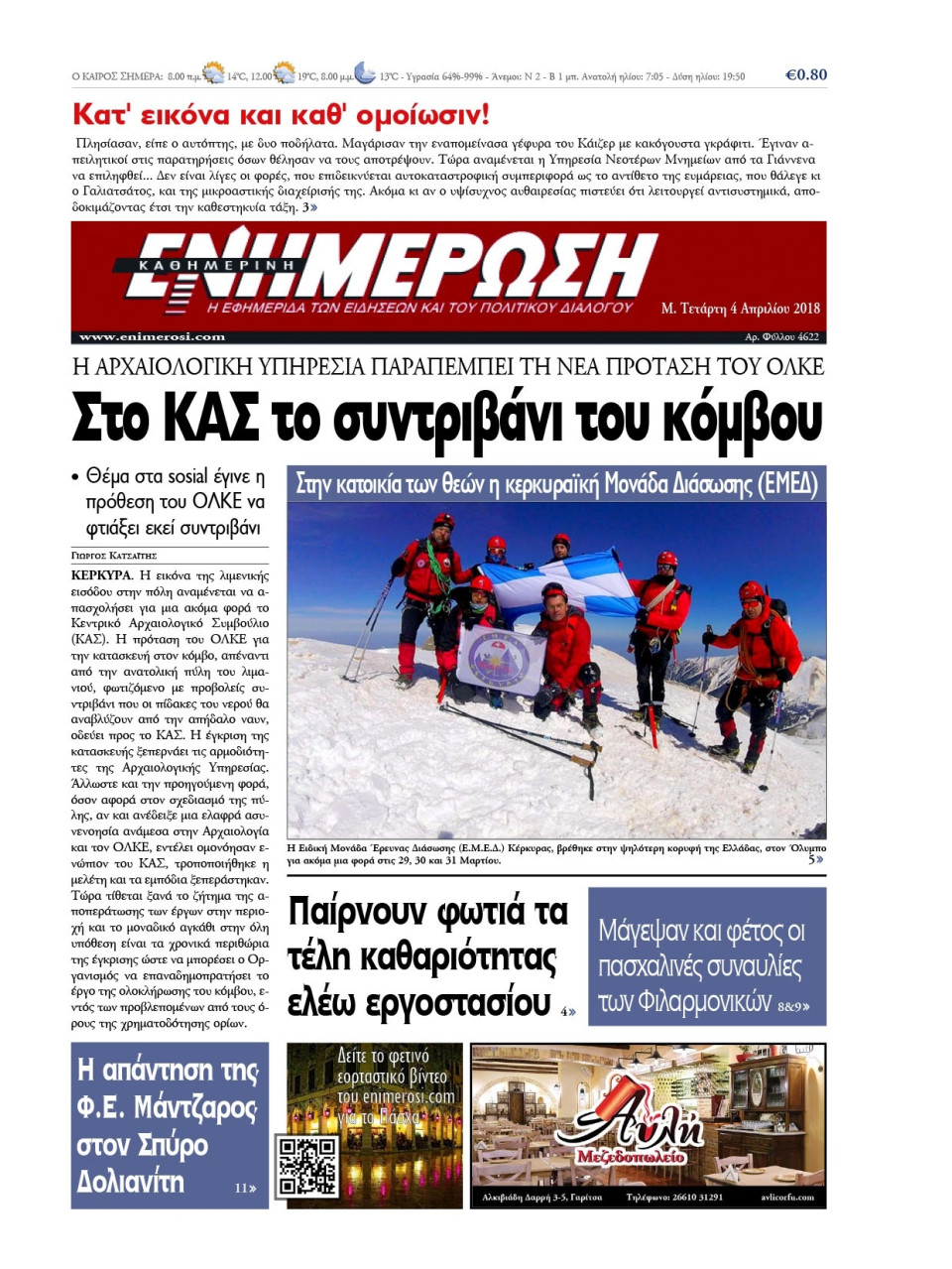 Πρωτοσέλιδο Εφημερίδας - ΕΝΗΜΕΡΩΣΗ ΚΕΡΚΥΡΑΣ - 2018-04-04