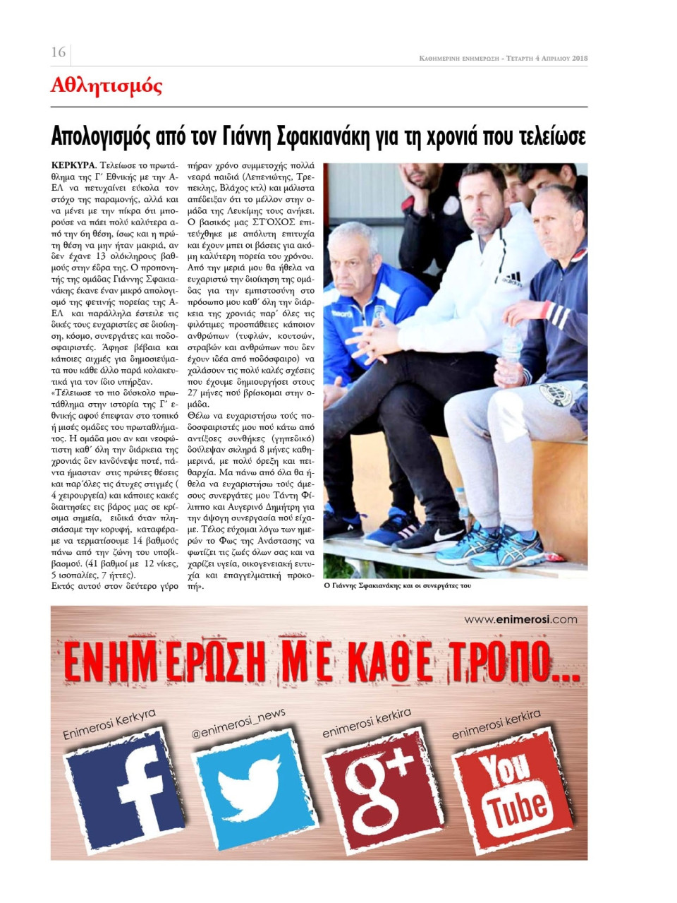 Οπισθόφυλλο Εφημερίδας - ΕΝΗΜΕΡΩΣΗ ΚΕΡΚΥΡΑΣ - 2018-04-04