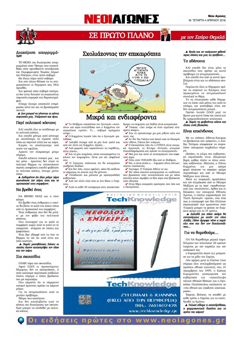 Οπισθόφυλλο Εφημερίδας - ΝΕΟΙ ΑΓΩΝΕΣ ΗΠΕΙΡΟΥ - 2018-04-04