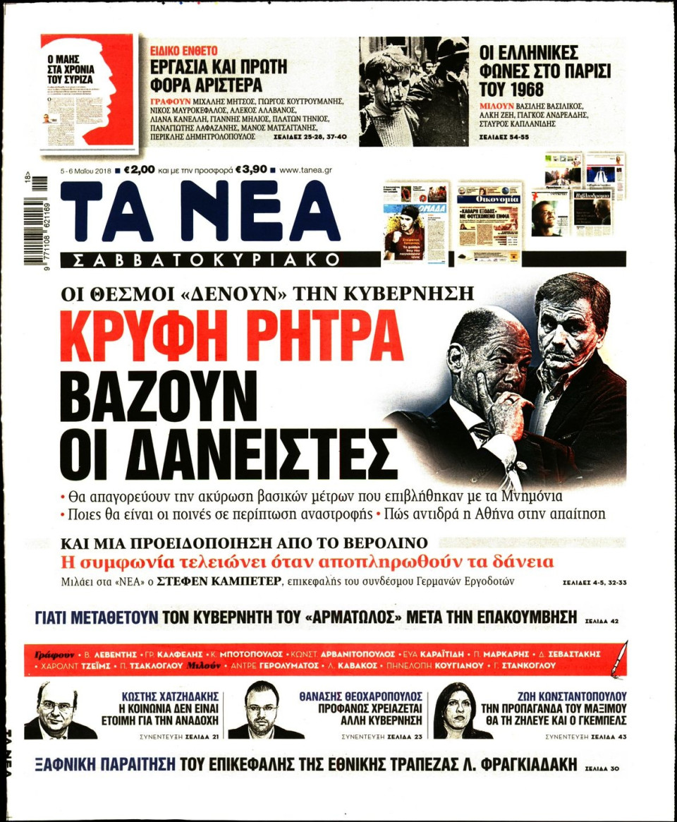 Πρωτοσέλιδο Εφημερίδας - ΤΑ ΝΕΑ - 2018-05-05