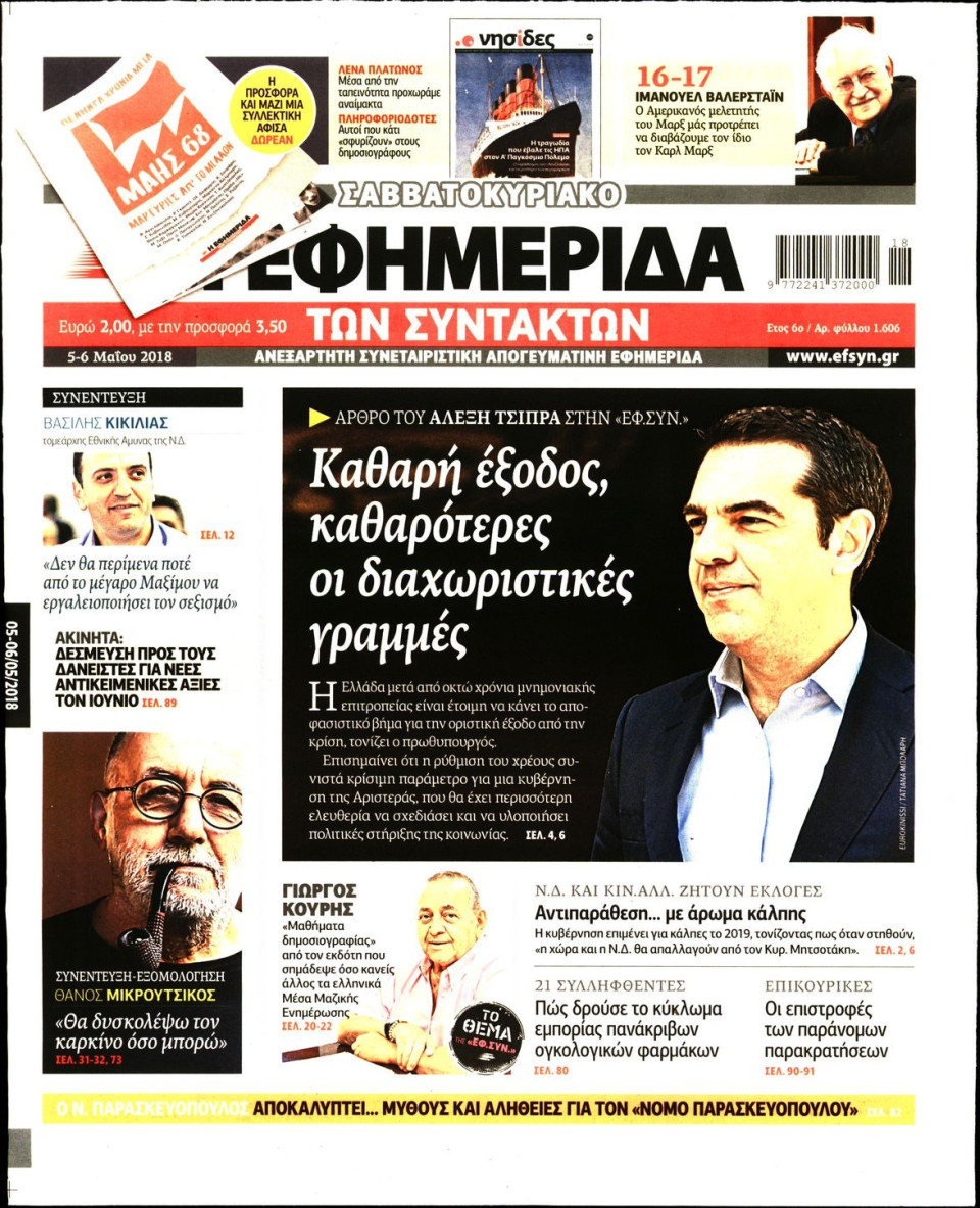 Πρωτοσέλιδο Εφημερίδας - Η ΕΦΗΜΕΡΙΔΑ ΤΩΝ ΣΥΝΤΑΚΤΩΝ - 2018-05-05