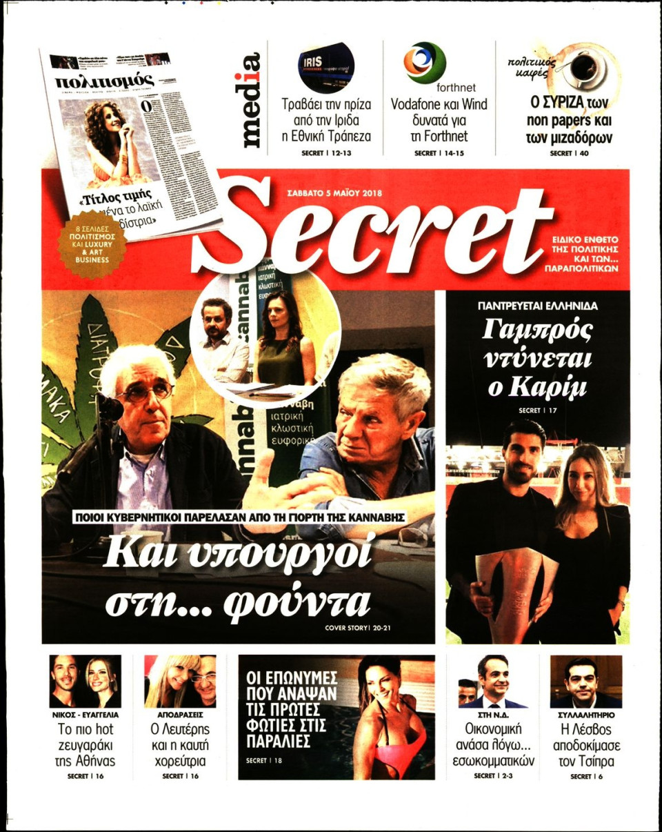 Πρωτοσέλιδο Εφημερίδας - ΠΑΡΑΠΟΛΙΤΙΚΑ_SECRET - 2018-05-05
