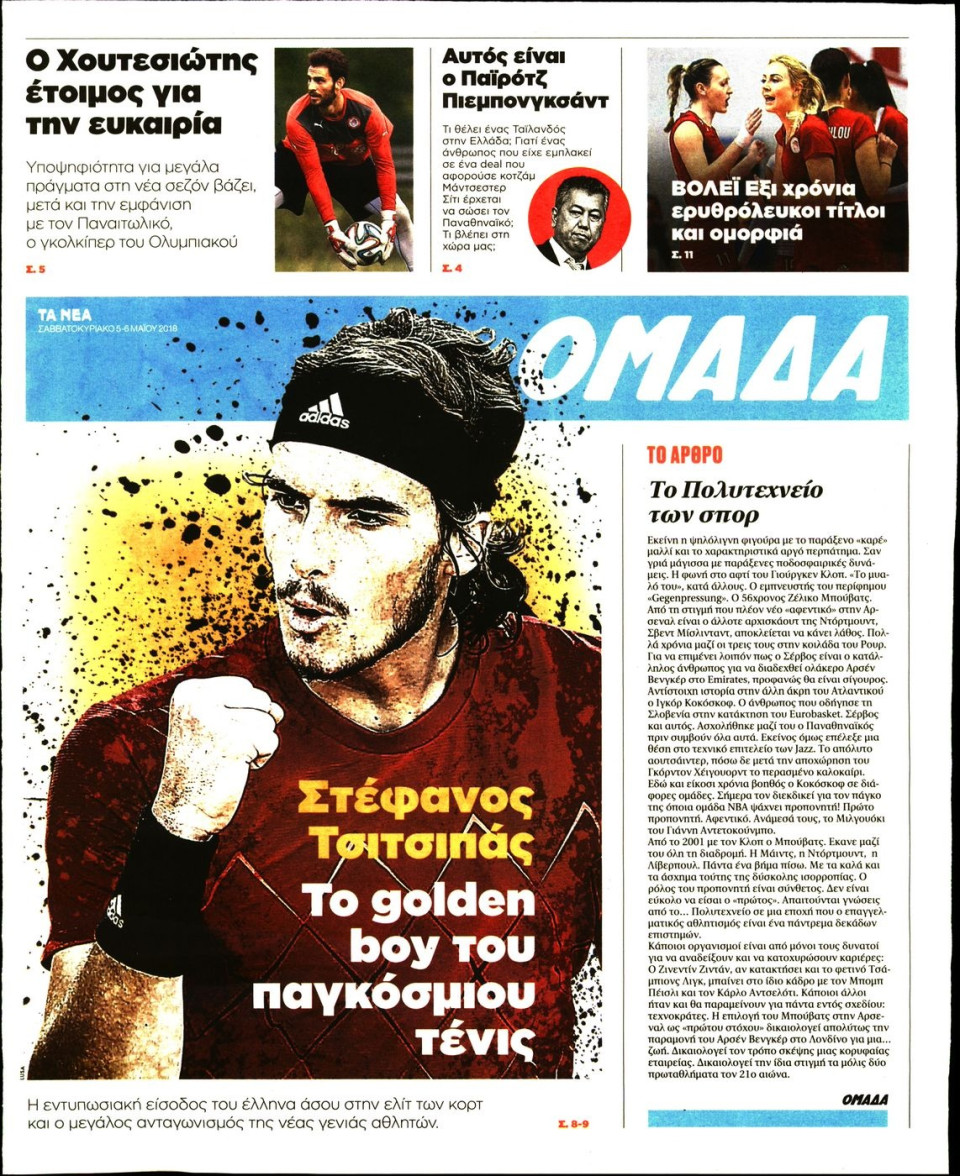 Πρωτοσέλιδο Εφημερίδας - ΤΑ ΝΕΑ_ΟΜΑΔΑ - 2018-05-05