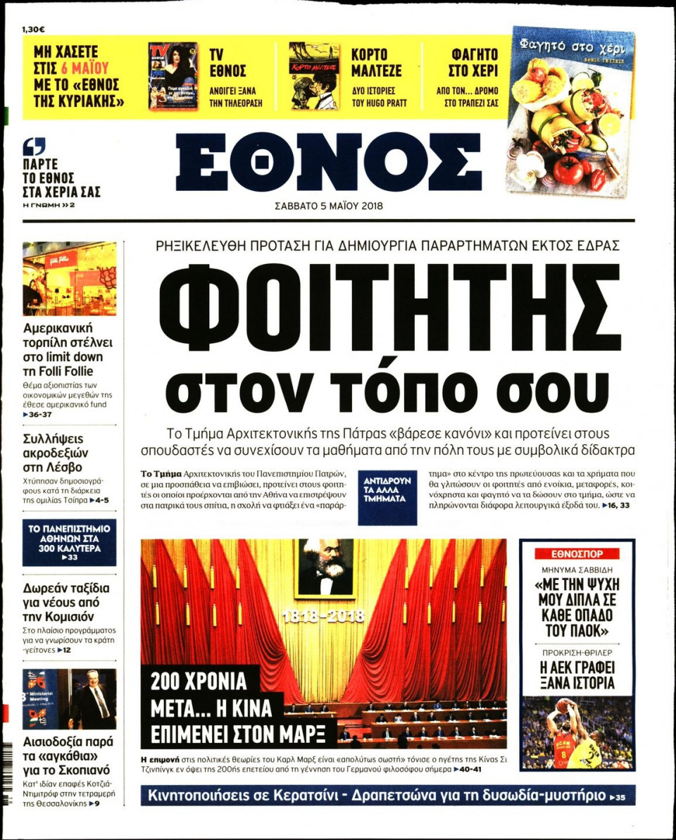 Πρωτοσέλιδο Εφημερίδας - ΕΘΝΟΣ - 2018-05-05