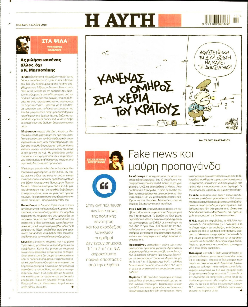Οπισθόφυλλο Εφημερίδας - ΑΥΓΗ - 2018-05-05