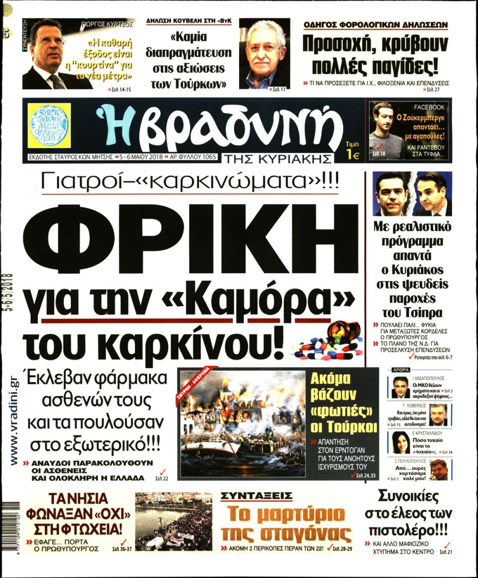 Πρωτοσέλιδο Εφημερίδας - ΒΡΑΔΥΝΗ ΤΗΣ ΚΥΡΙΑΚΗΣ - 2018-05-05