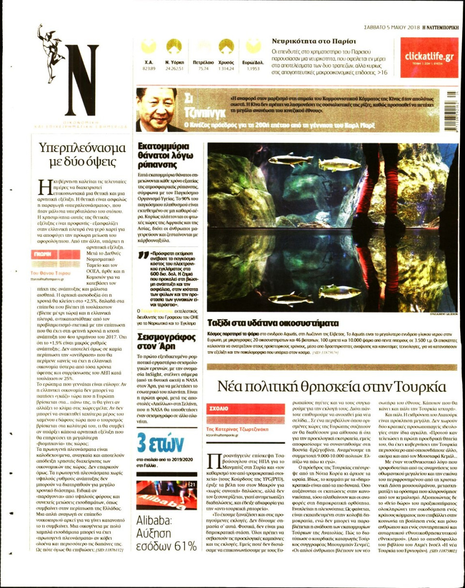 Οπισθόφυλλο Εφημερίδας - ΝΑΥΤΕΜΠΟΡΙΚΗ - 2018-05-05