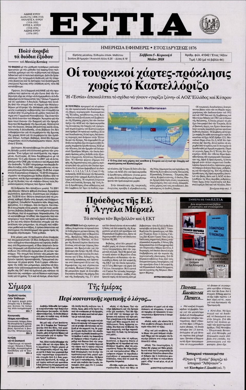 Πρωτοσέλιδο Εφημερίδας - ΕΣΤΙΑ - 2018-05-05