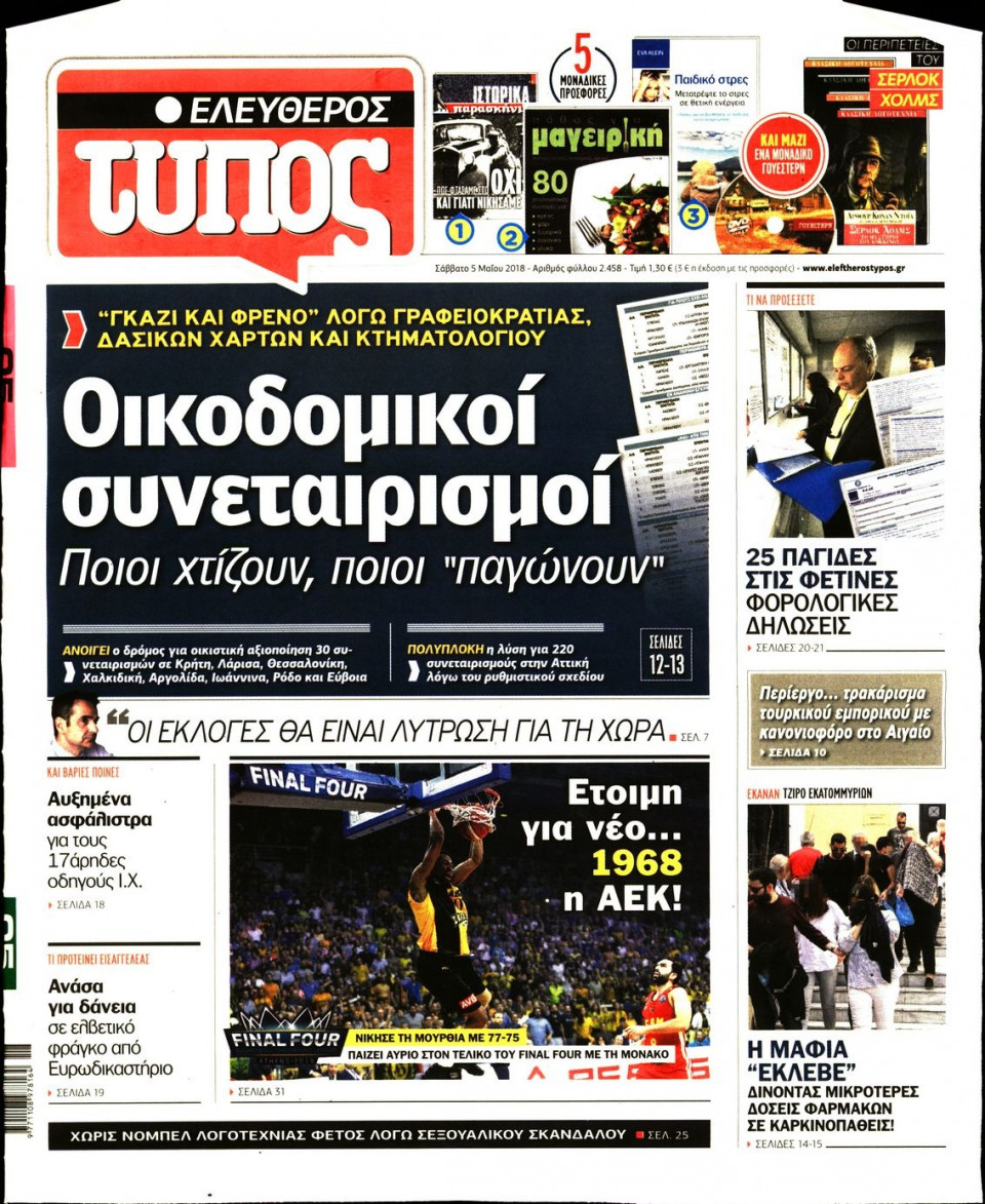 Πρωτοσέλιδο Εφημερίδας - ΕΛΕΥΘΕΡΟΣ ΤΥΠΟΣ - 2018-05-05