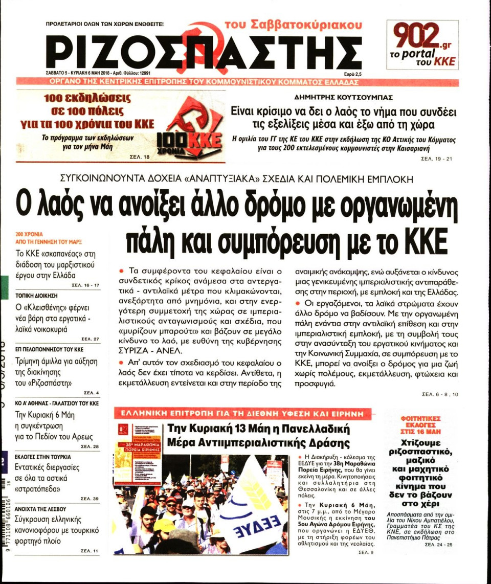 Πρωτοσέλιδο Εφημερίδας - ΡΙΖΟΣΠΑΣΤΗΣ - 2018-05-05