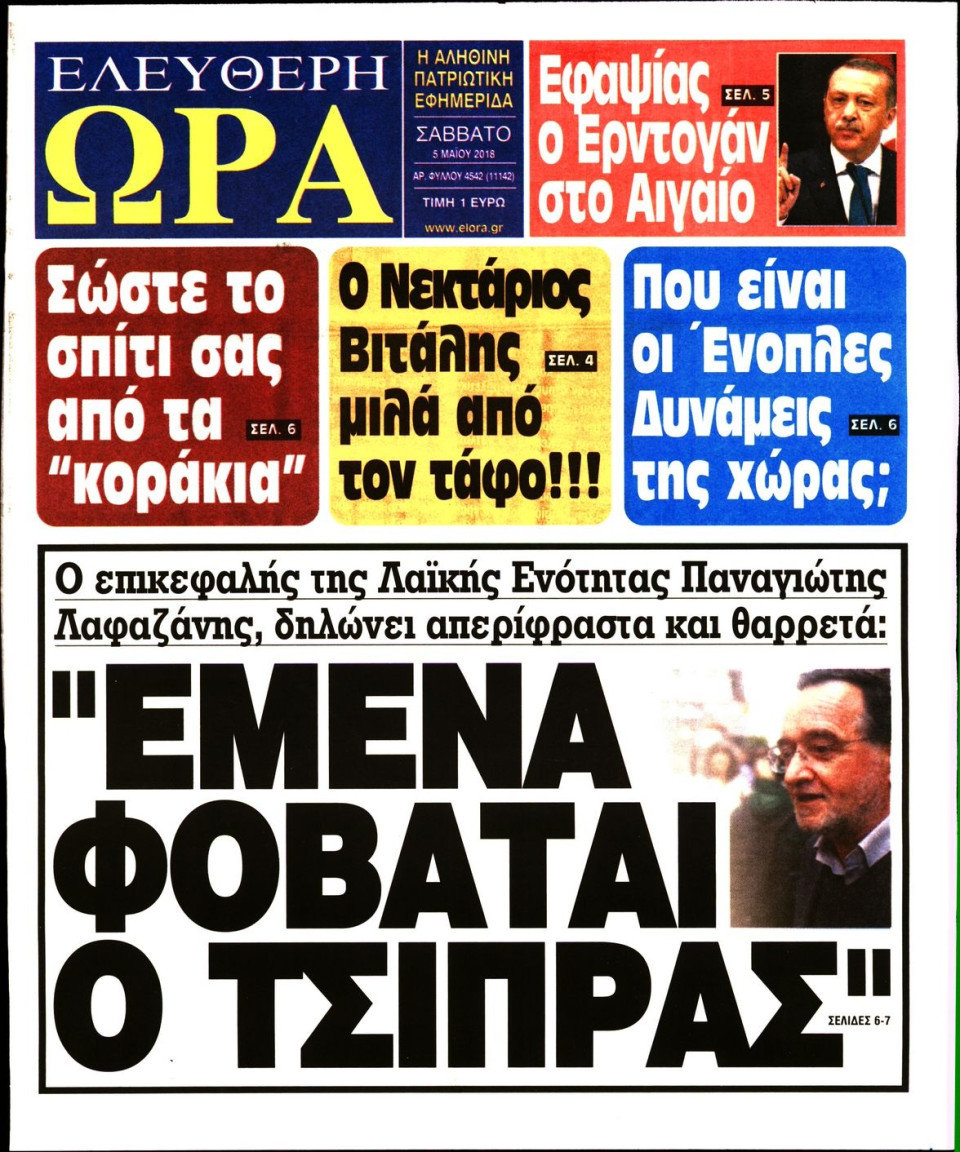 Πρωτοσέλιδο Εφημερίδας - ΕΛΕΥΘΕΡΗ ΩΡΑ - 2018-05-05