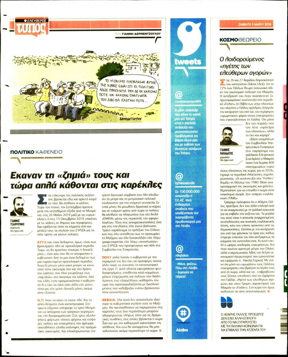 Οπισθόφυλλο Εφημερίδας - ΕΛΕΥΘΕΡΟΣ ΤΥΠΟΣ - 2018-05-05