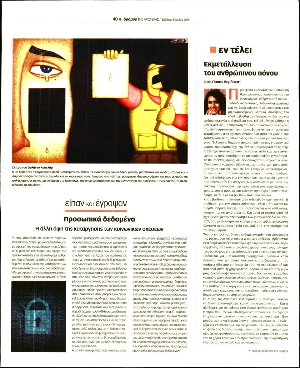 Οπισθόφυλλο Εφημερίδας - ΔΡΟΜΟΣ ΤΗΣ ΑΡΙΣΤΕΡΑΣ - 2018-05-05