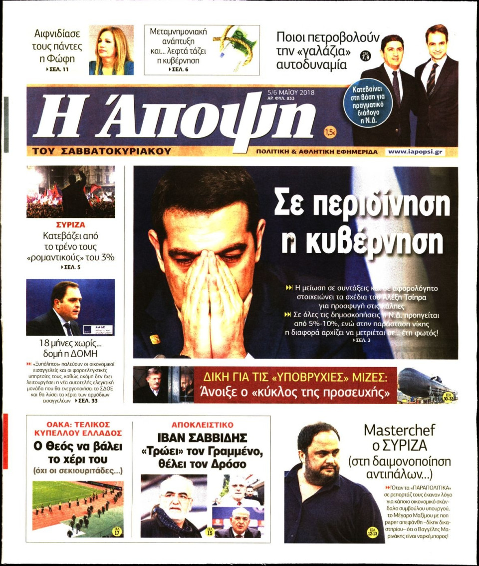 Πρωτοσέλιδο Εφημερίδας - ΑΠΟΨΗ - 2018-05-05
