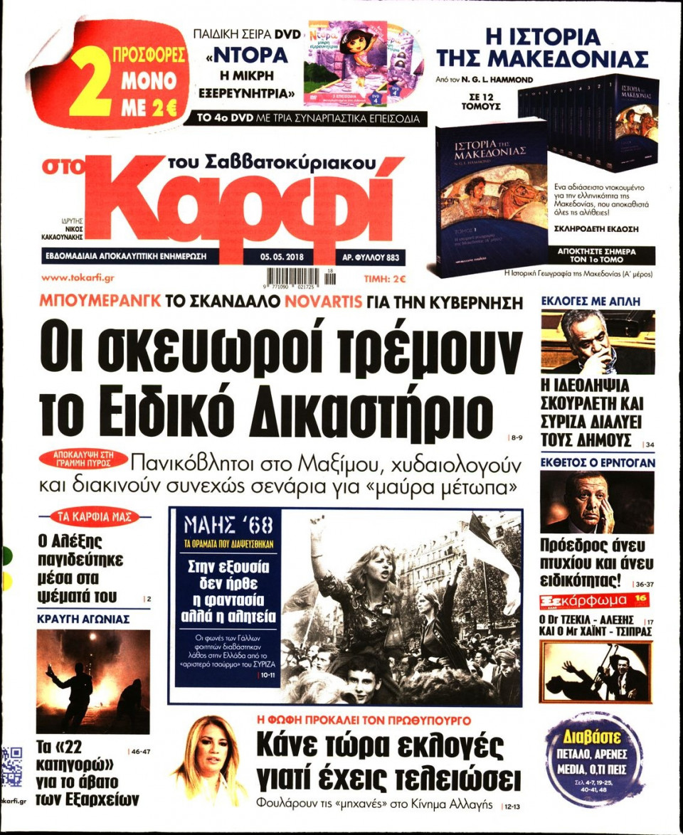 Πρωτοσέλιδο Εφημερίδας - ΚΑΡΦΙ - 2018-05-05