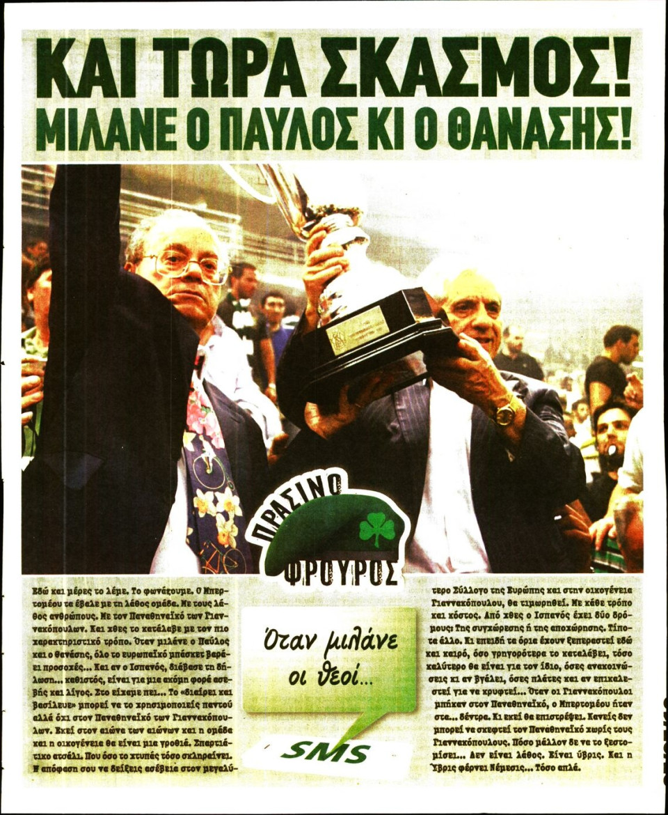 Οπισθόφυλλο Εφημερίδας - ΠΡΑΣΙΝΗ - 2018-05-05