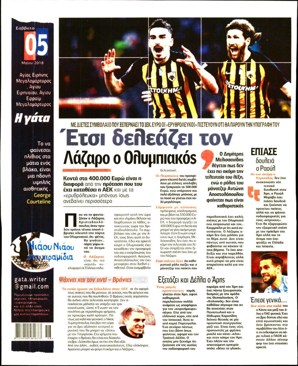 Οπισθόφυλλο Εφημερίδας - Η ΓΑΤΑ - 2018-05-05
