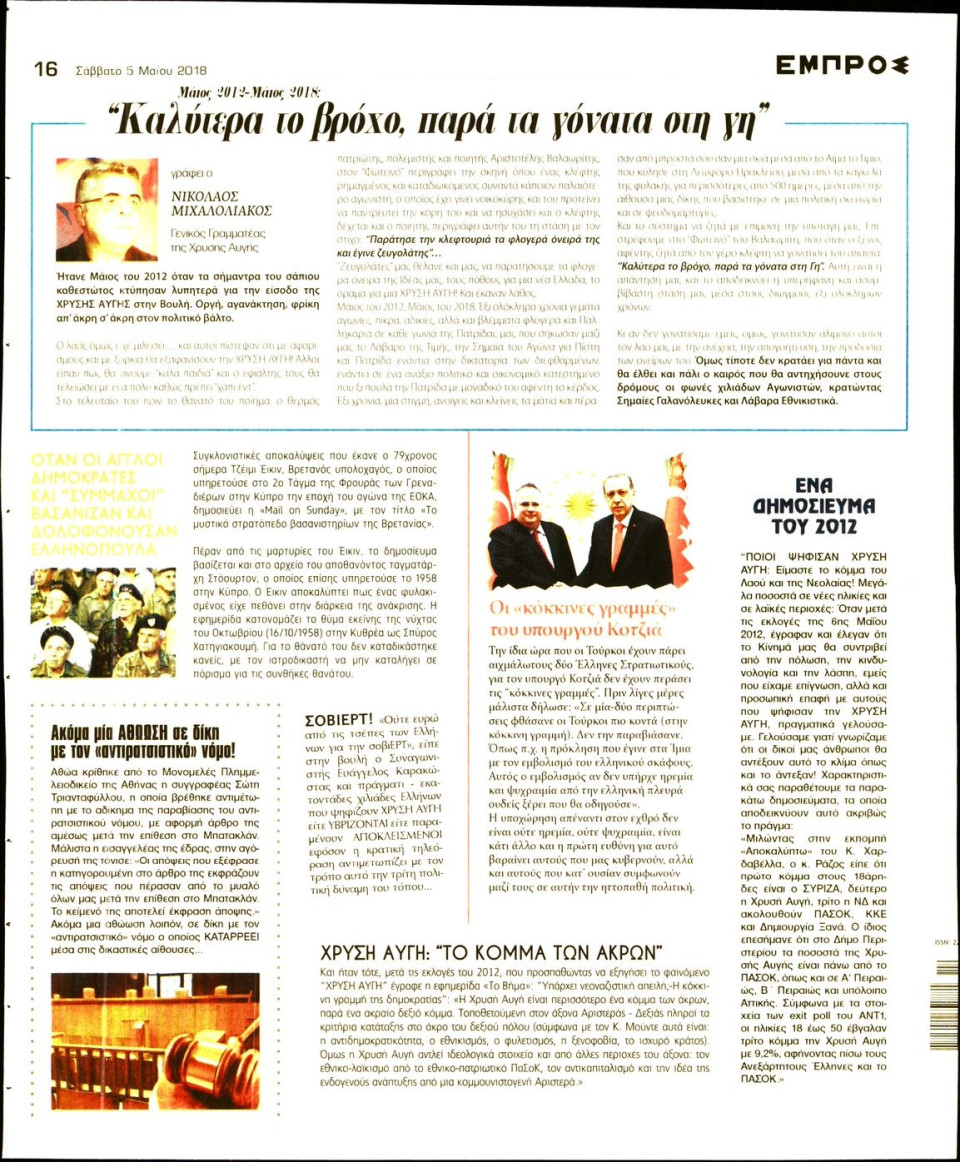 Οπισθόφυλλο Εφημερίδας - ΕΜΠΡΟΣ - 2018-05-05