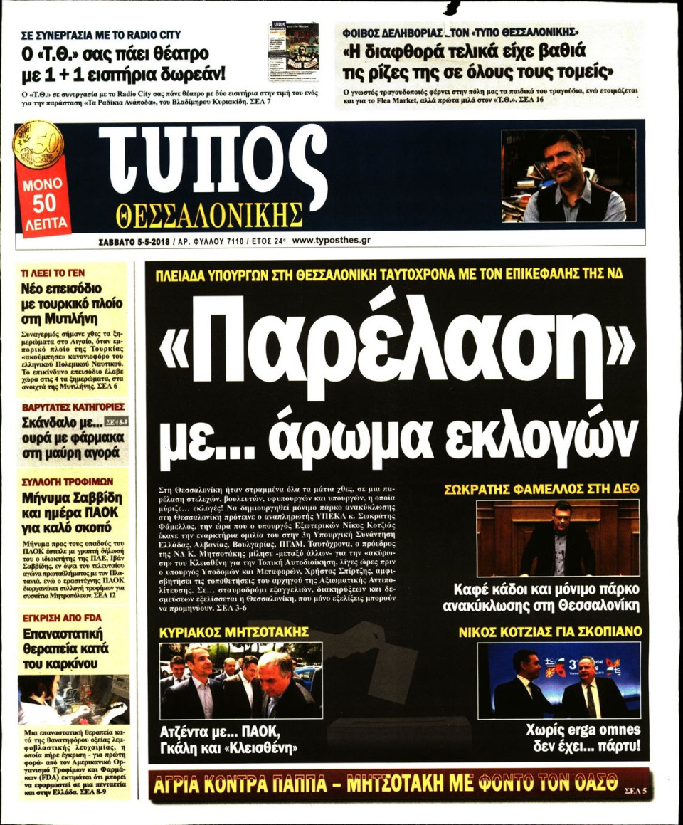 Πρωτοσέλιδο Εφημερίδας - ΤΥΠΟΣ ΘΕΣΣΑΛΟΝΙΚΗΣ - 2018-05-05
