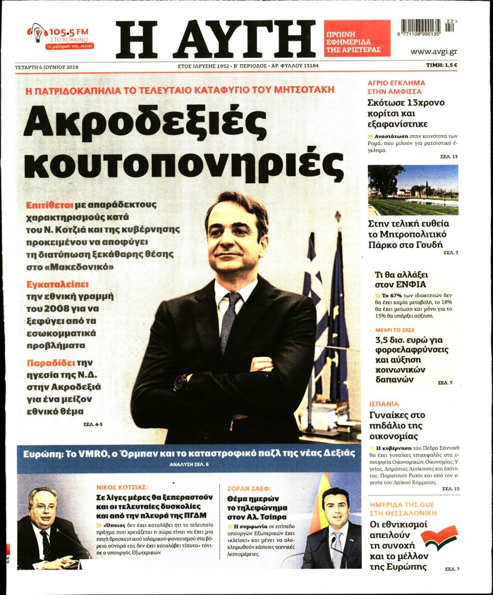 Πρωτοσέλιδο Εφημερίδας - ΑΥΓΗ - 2018-06-06