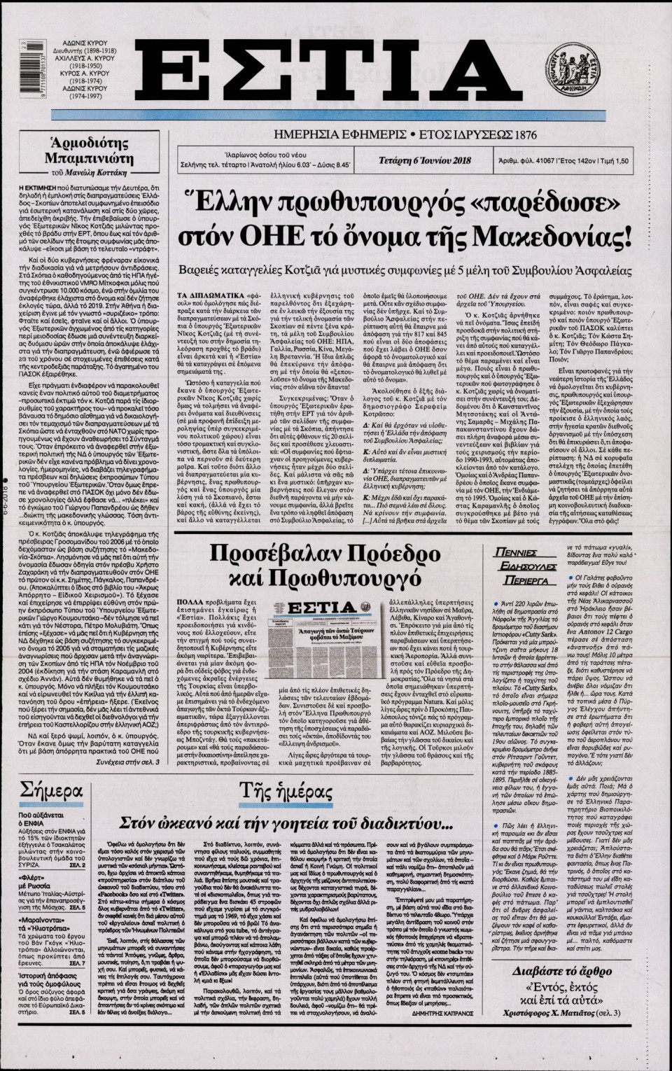 Πρωτοσέλιδο Εφημερίδας - ΕΣΤΙΑ - 2018-06-06