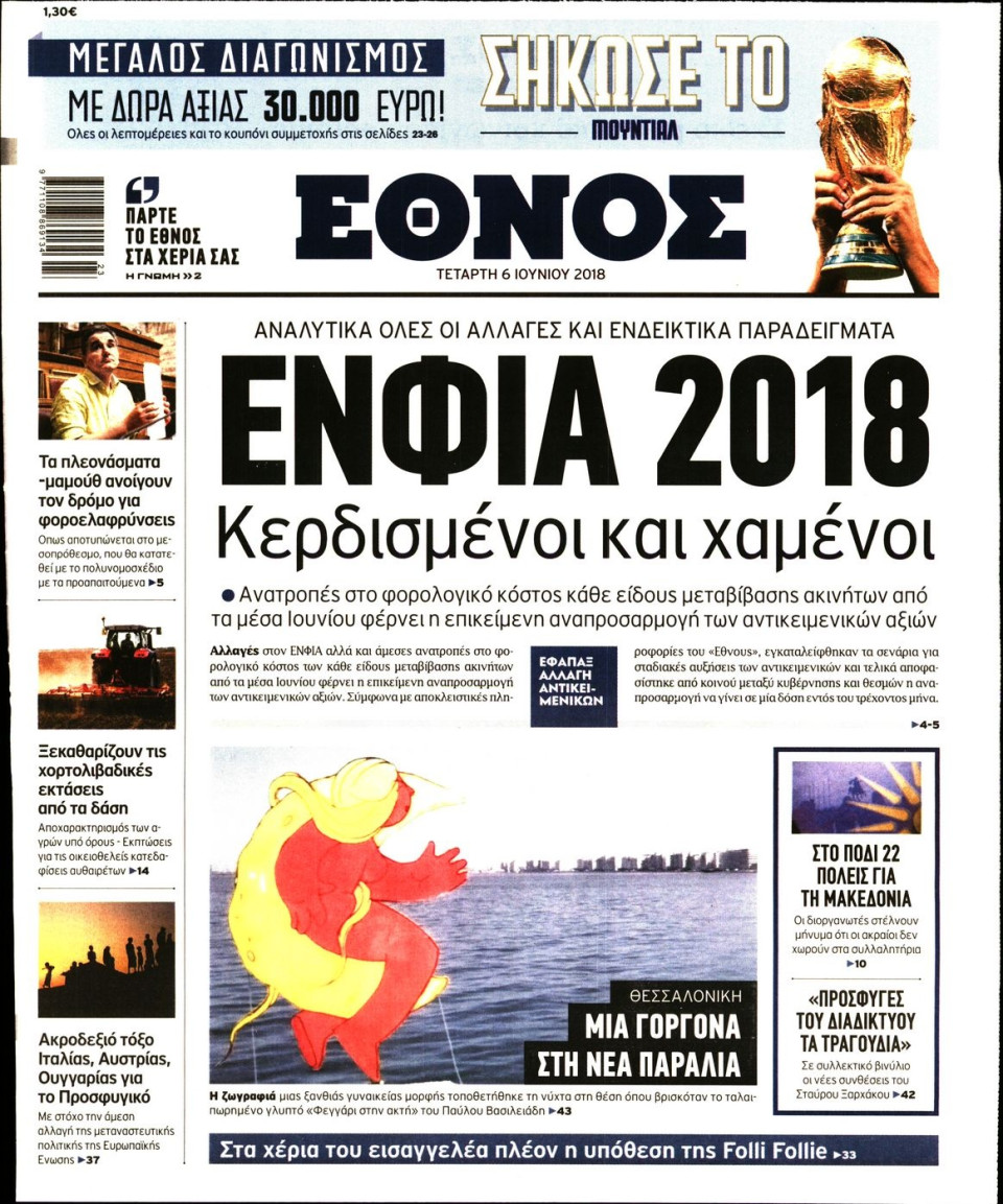 Πρωτοσέλιδο Εφημερίδας - ΕΘΝΟΣ - 2018-06-06