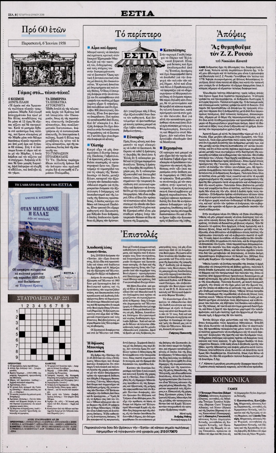 Οπισθόφυλλο Εφημερίδας - ΕΣΤΙΑ - 2018-06-06