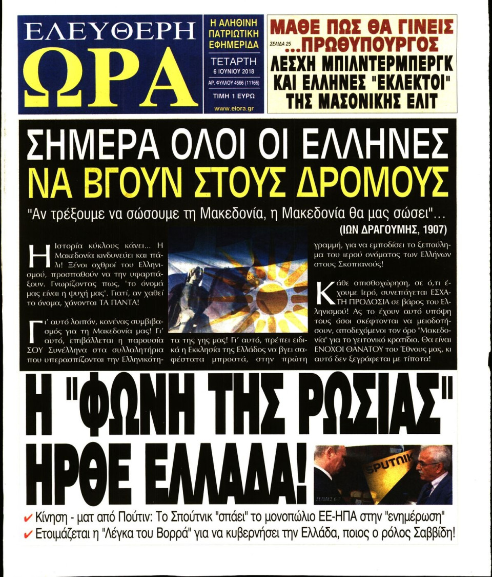 Πρωτοσέλιδο Εφημερίδας - ΕΛΕΥΘΕΡΗ ΩΡΑ - 2018-06-06