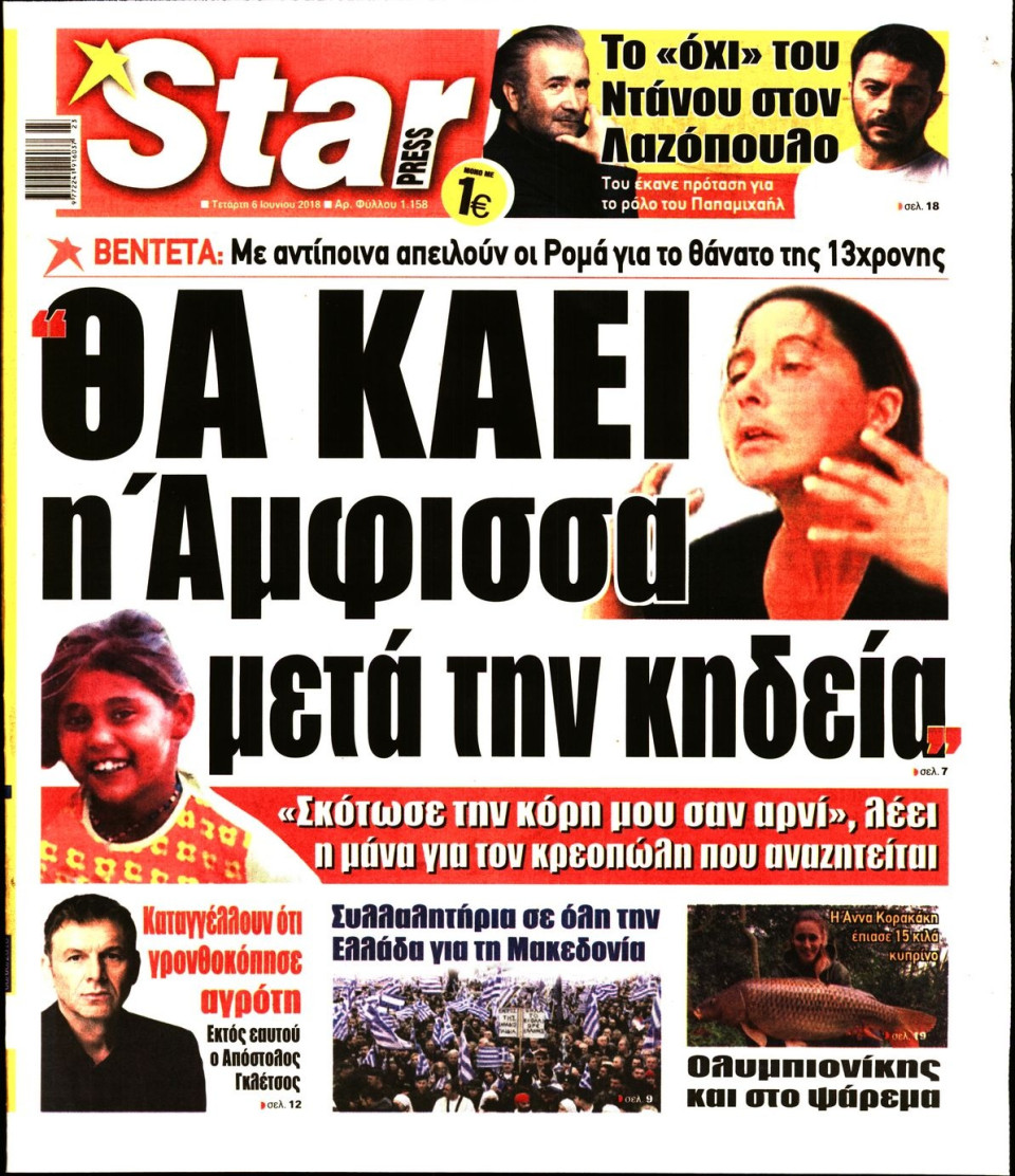 Πρωτοσέλιδο Εφημερίδας - STAR PRESS   - 2018-06-06