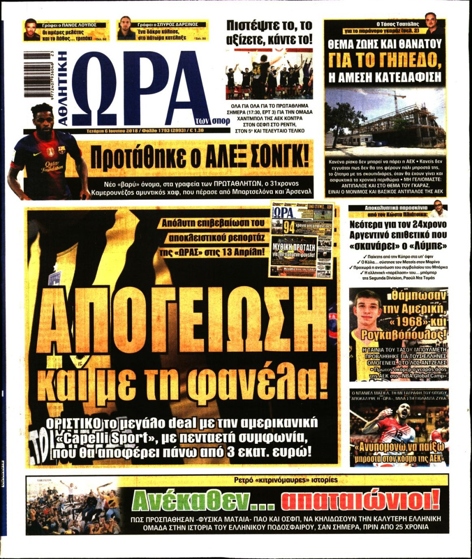 Πρωτοσέλιδο Εφημερίδας - ΩΡΑ ΤΩΝ ΣΠΟΡ - 2018-06-06