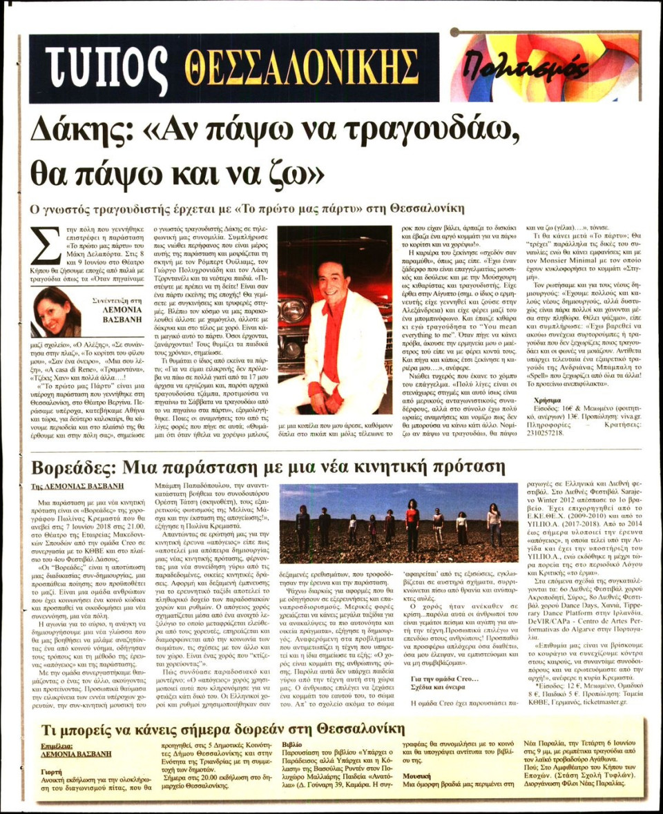 Οπισθόφυλλο Εφημερίδας - ΤΥΠΟΣ ΘΕΣΣΑΛΟΝΙΚΗΣ - 2018-06-06
