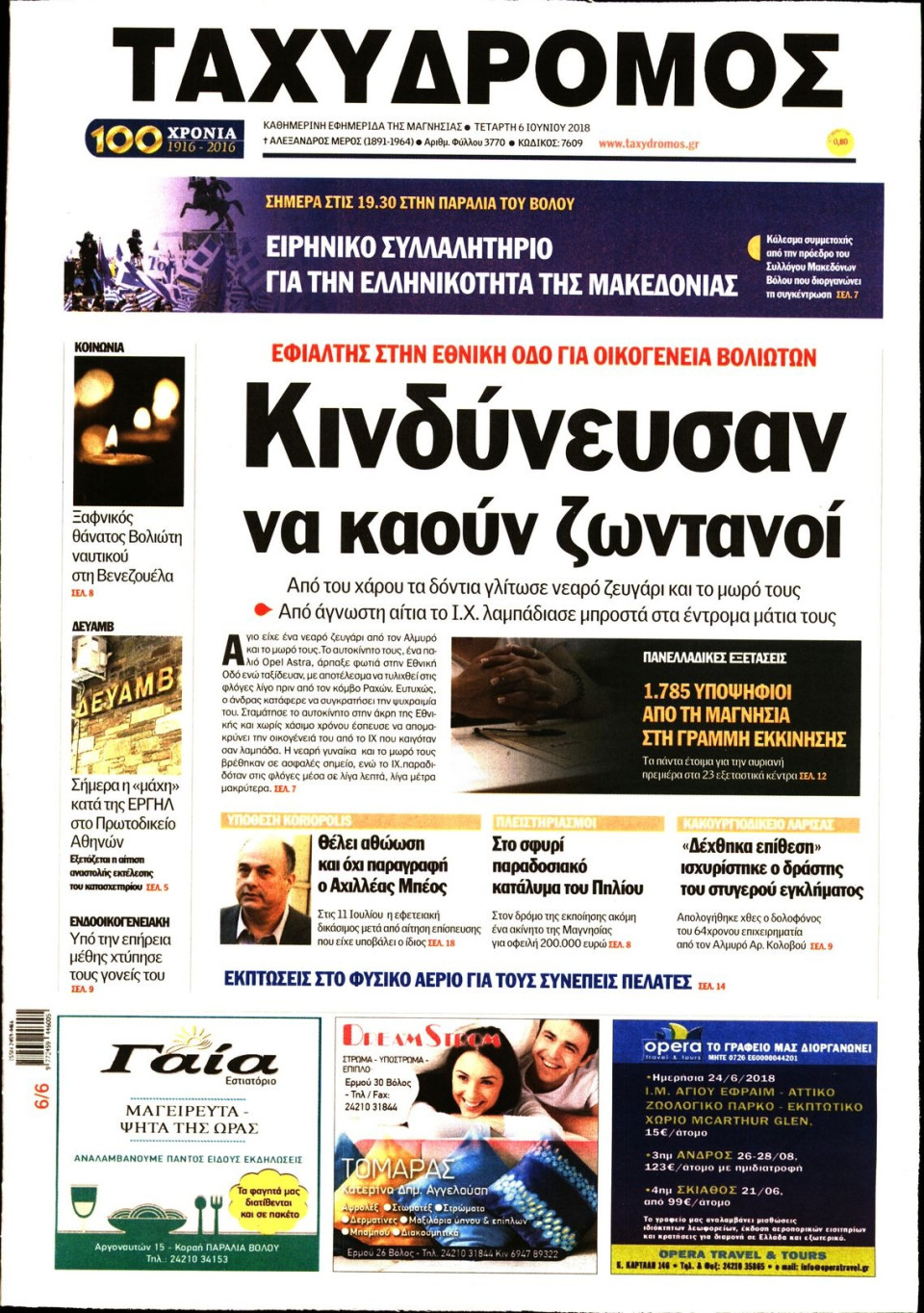 Πρωτοσέλιδο Εφημερίδας - ΤΑΧΥΔΡΟΜΟΣ ΜΑΓΝΗΣΙΑΣ - 2018-06-06
