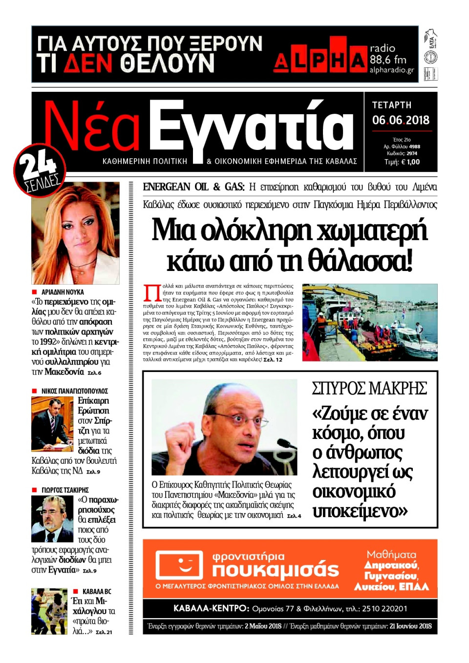 Πρωτοσέλιδο Εφημερίδας - ΝΕΑ ΕΓΝΑΤΙΑ ΚΑΒΑΛΑΣ - 2018-06-06