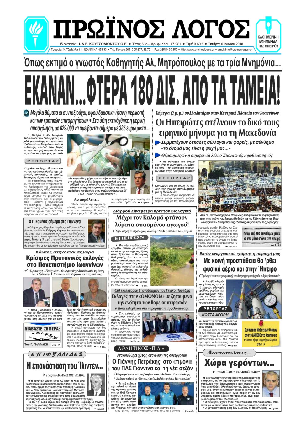 Πρωτοσέλιδο Εφημερίδας - ΠΡΩΙΝΟΣ ΛΟΓΟΣ ΙΩΑΝΝΙΝΩΝ - 2018-06-06