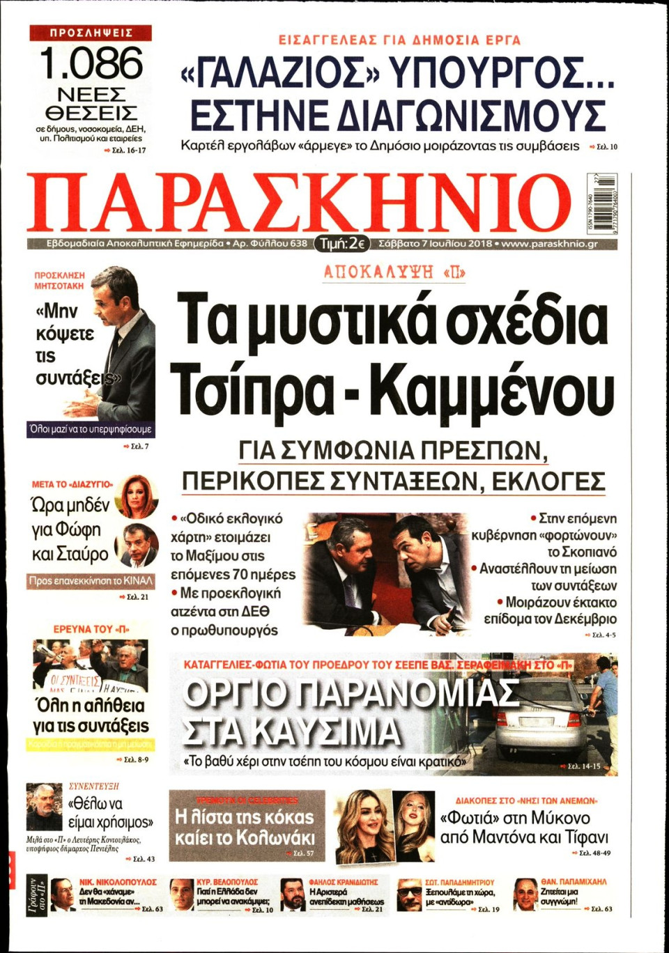 Πρωτοσέλιδο Εφημερίδας - ΤΟ ΠΑΡΑΣΚΗΝΙΟ - 2018-07-07