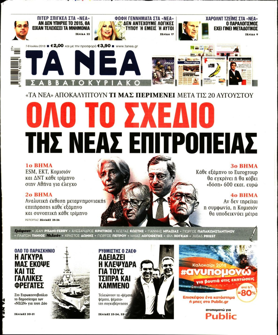 Πρωτοσέλιδο Εφημερίδας - ΤΑ ΝΕΑ - 2018-07-07