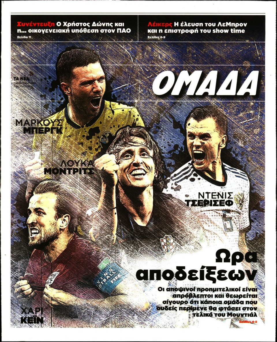 Πρωτοσέλιδο Εφημερίδας - ΤΑ ΝΕΑ_ΟΜΑΔΑ - 2018-07-07