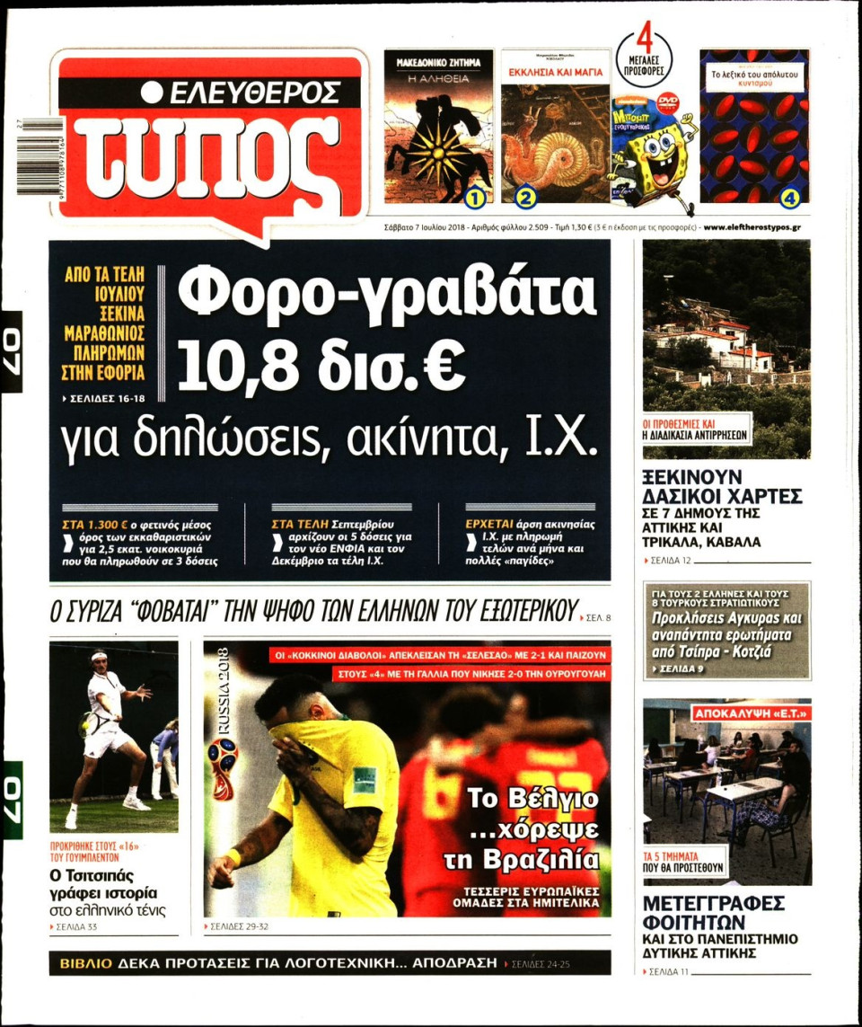 Πρωτοσέλιδο Εφημερίδας - ΕΛΕΥΘΕΡΟΣ ΤΥΠΟΣ - 2018-07-07