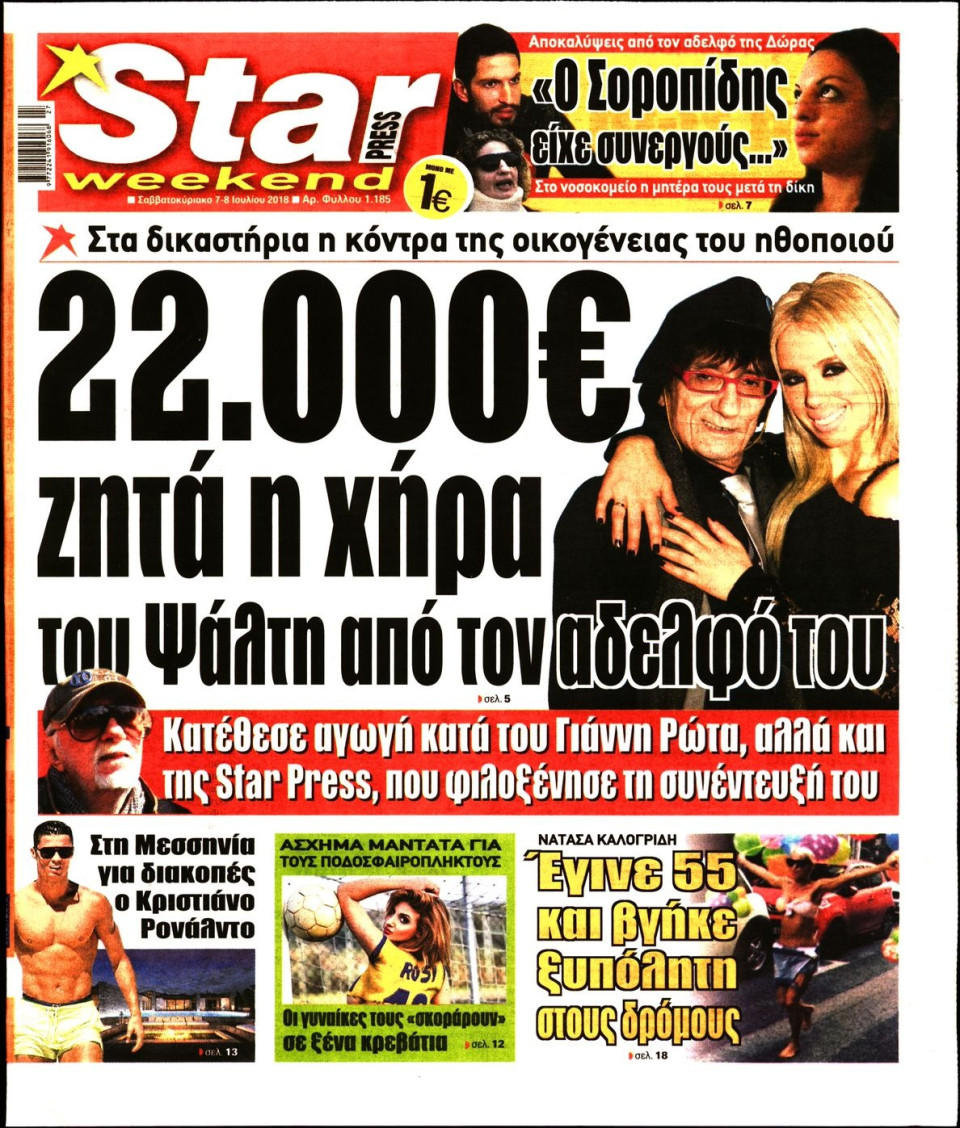 Πρωτοσέλιδο Εφημερίδας - STAR PRESS   - 2018-07-07